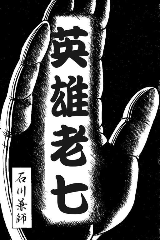英雄老七韩漫全集-VOL01无删减无遮挡章节图片 