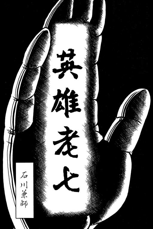 英雄老七韩漫全集-VOL03无删减无遮挡章节图片 