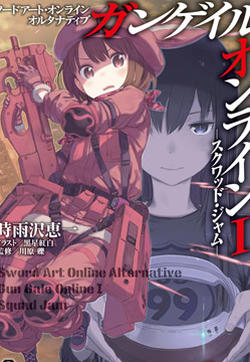 Sword Art Online外传 Gun Gale Online —特攻强袭