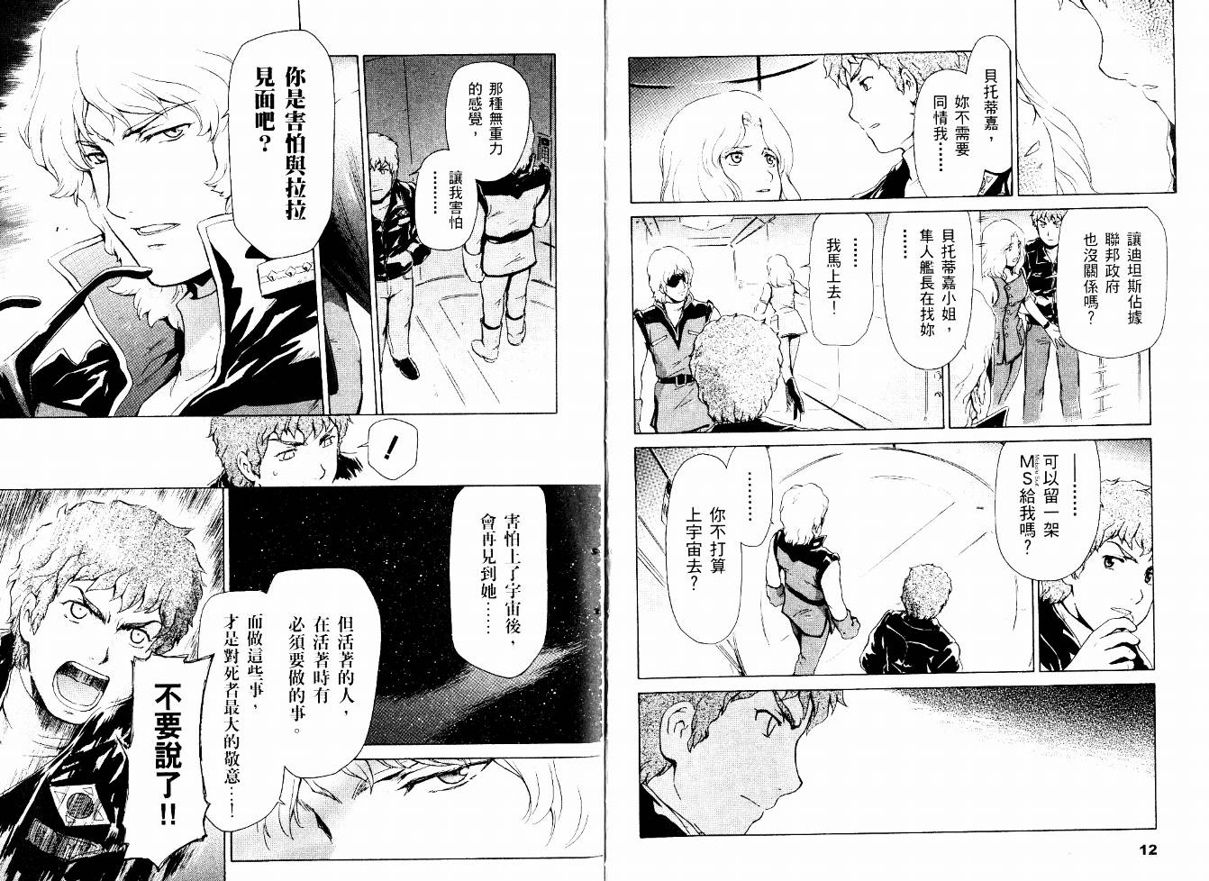 机动战士Z刚弹-恋人们韩漫全集-VOL01无删减无遮挡章节图片 