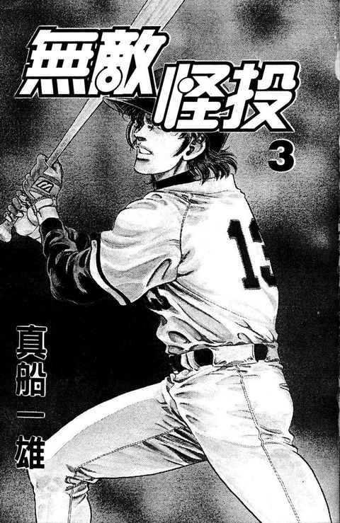 无敌怪投韩漫全集-VOL03无删减无遮挡章节图片 