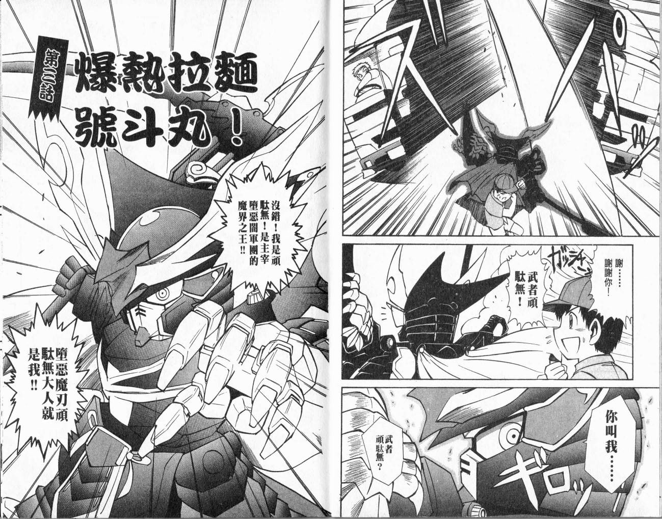 SD顽駄无-武者传韩漫全集-VOL01无删减无遮挡章节图片 