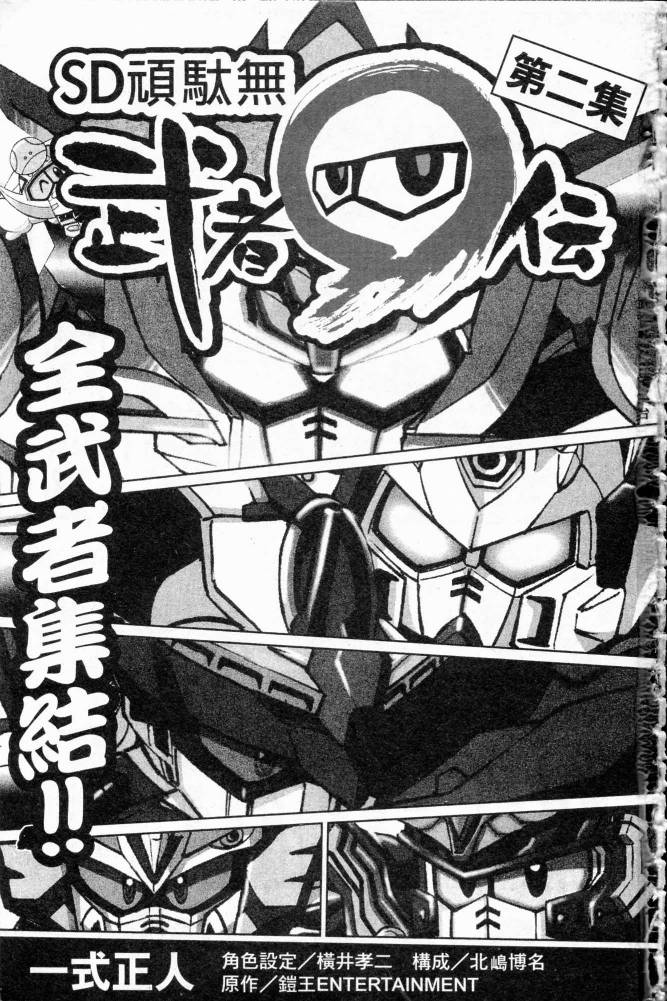 SD顽駄无-武者传韩漫全集-VOL02无删减无遮挡章节图片 
