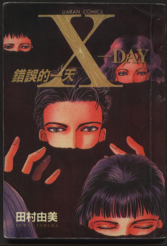 X-Day错误的一天韩漫全集-VOL01无删减无遮挡章节图片 