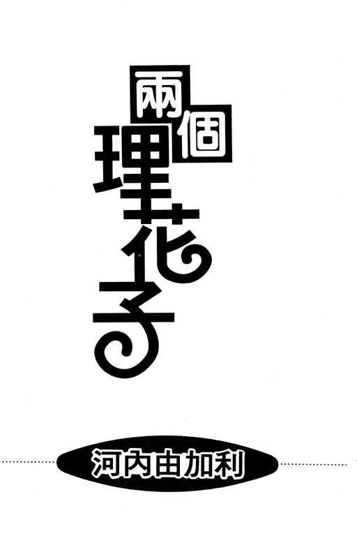 两个理花子韩漫全集-两个里花子_VOL01无删减无遮挡章节图片 