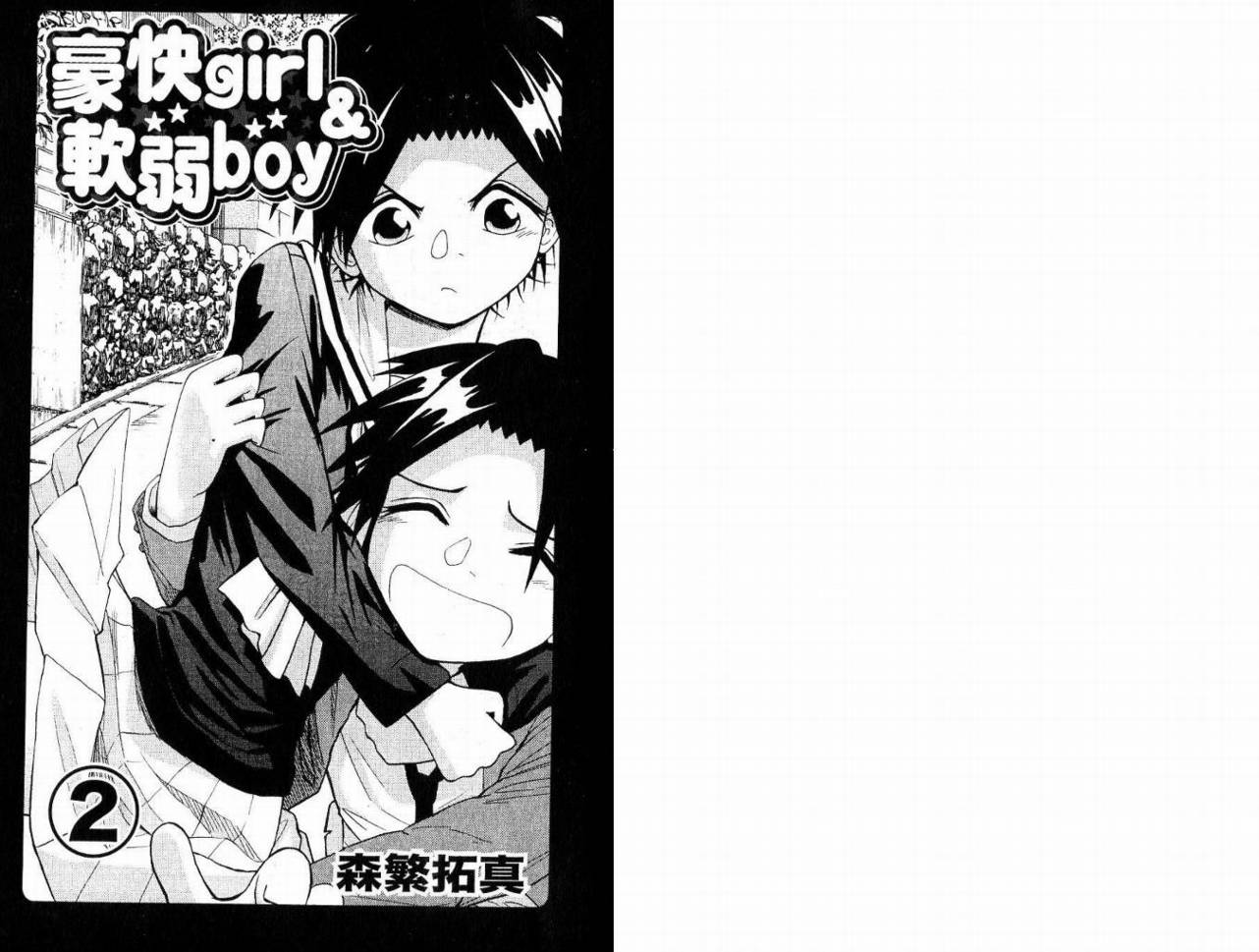 豪快Girl 软弱Boy韩漫全集-VOL02无删减无遮挡章节图片 