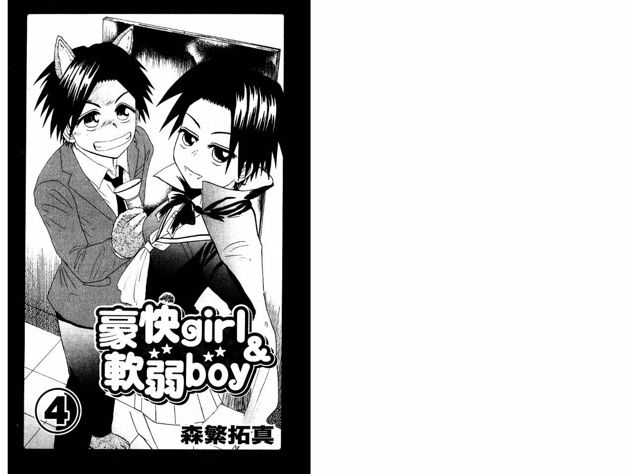 豪快Girl 软弱Boy韩漫全集-VOL04无删减无遮挡章节图片 
