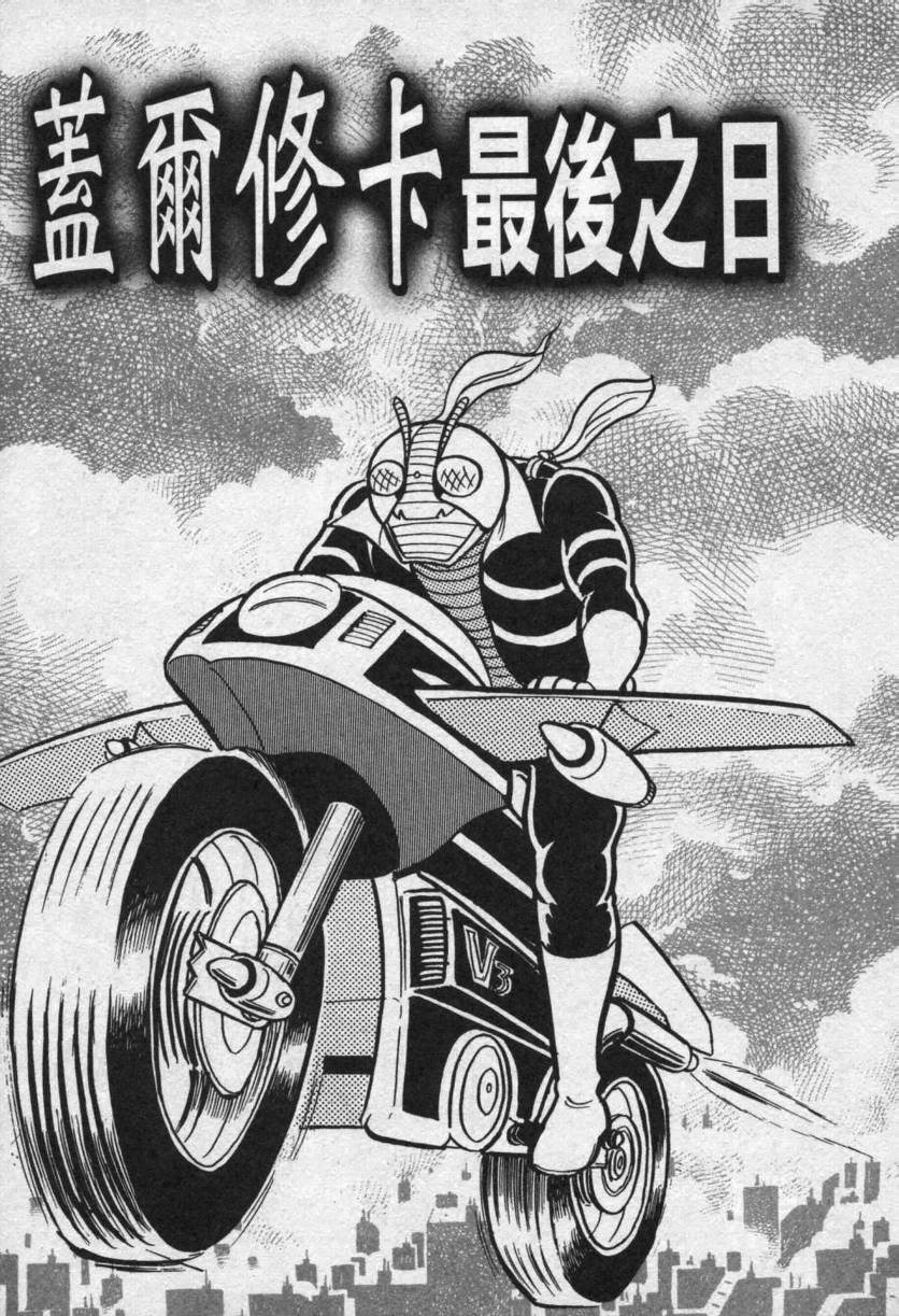 假面骑士V3韩漫全集-VOL01无删减无遮挡章节图片 