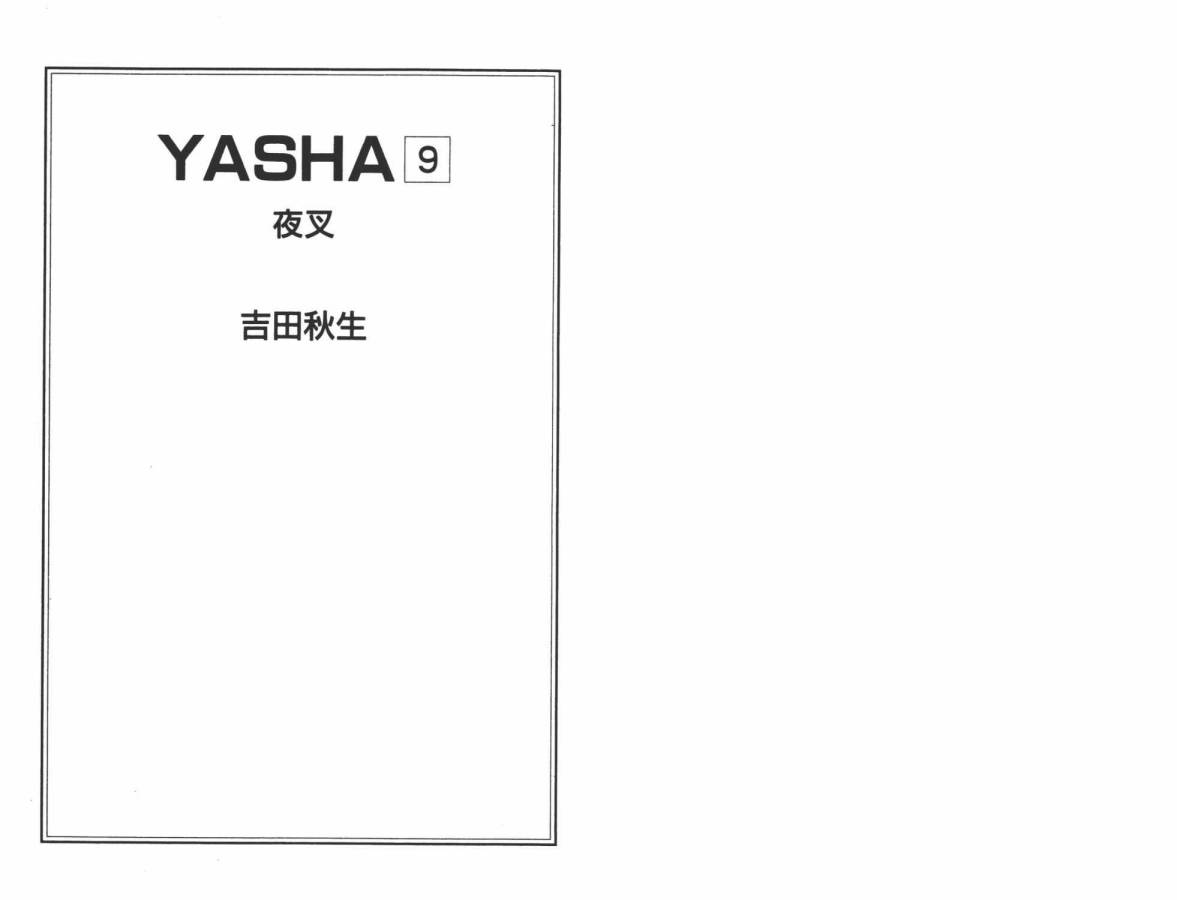 夜叉YASHA韩漫全集-VOL09无删减无遮挡章节图片 