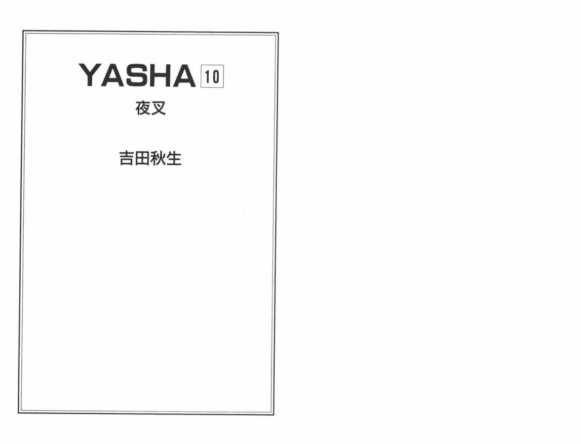 夜叉YASHA韩漫全集-VOL10无删减无遮挡章节图片 