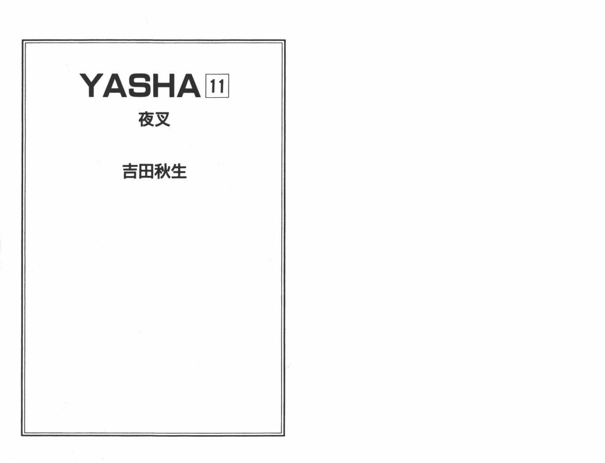夜叉YASHA韩漫全集-VOL11无删减无遮挡章节图片 