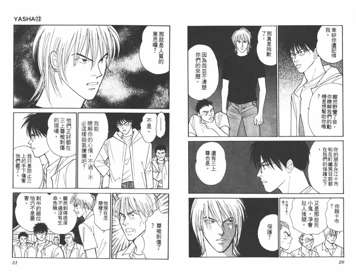 夜叉YASHA韩漫全集-VOL12无删减无遮挡章节图片 