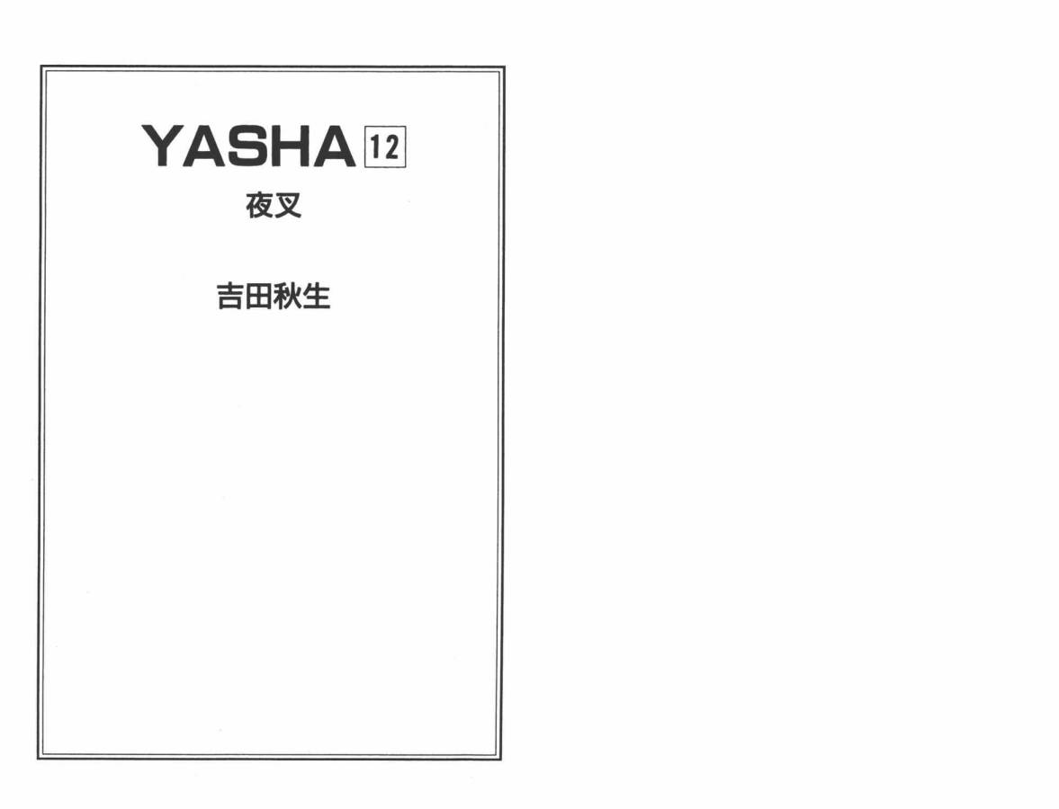 夜叉YASHA韩漫全集-VOL12无删减无遮挡章节图片 