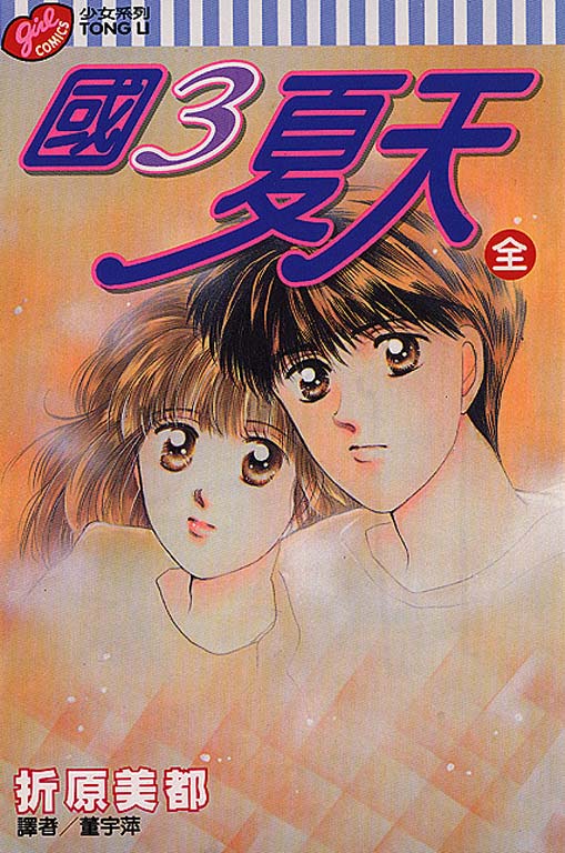 国3夏天韩漫全集-VOL01无删减无遮挡章节图片 