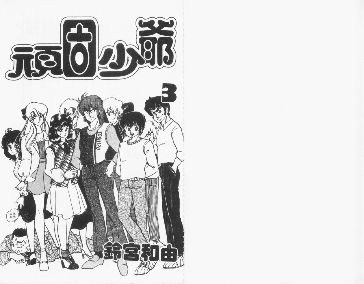 顽固少爷韩漫全集-VOL03无删减无遮挡章节图片 