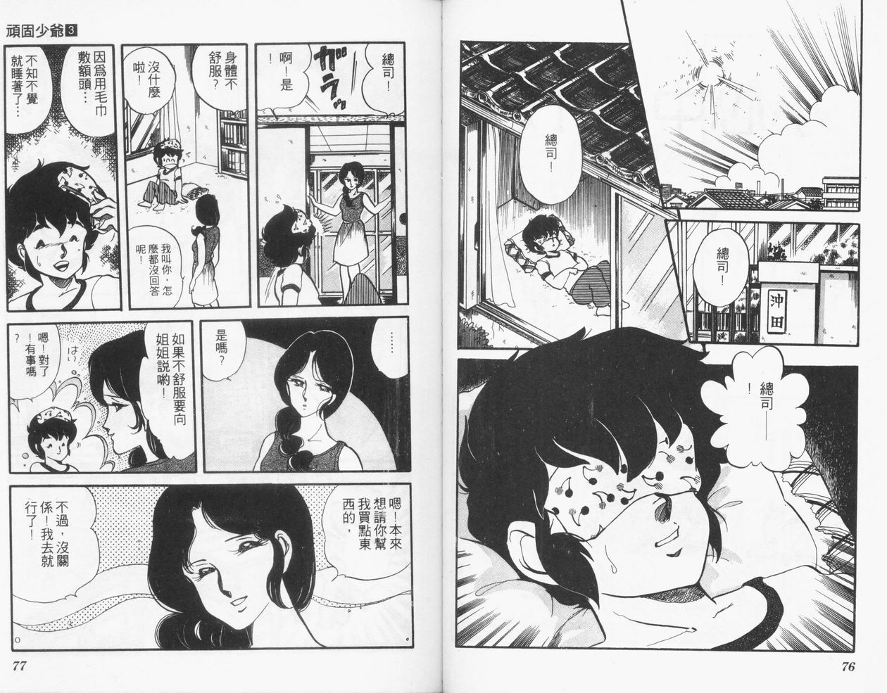 顽固少爷韩漫全集-VOL03无删减无遮挡章节图片 