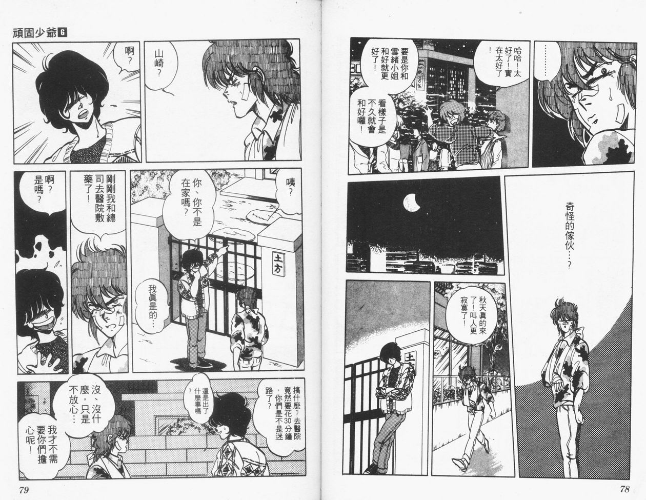 顽固少爷韩漫全集-VOL06无删减无遮挡章节图片 