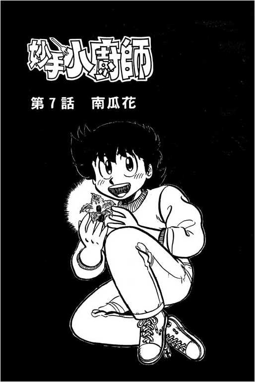 妙手小厨师韩漫全集-16无删减无遮挡章节图片 