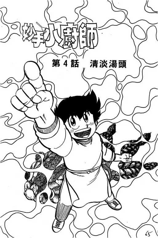 妙手小厨师韩漫全集-16无删减无遮挡章节图片 