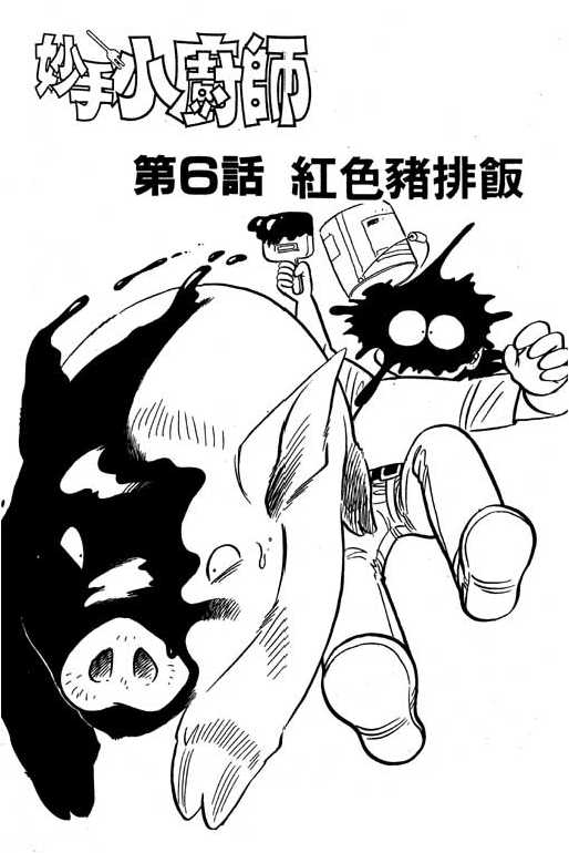 妙手小厨师韩漫全集-18无删减无遮挡章节图片 