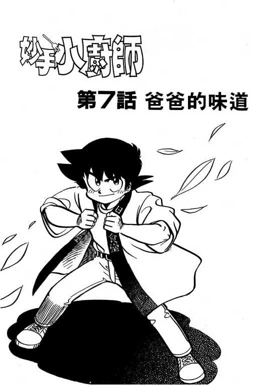 妙手小厨师韩漫全集-18无删减无遮挡章节图片 