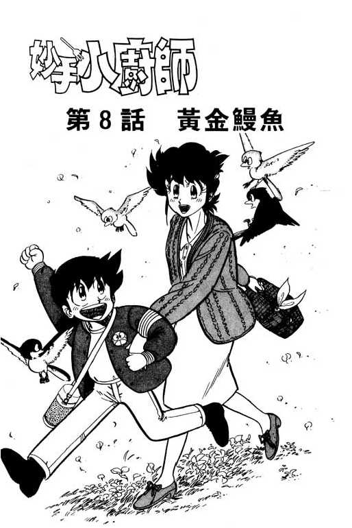 妙手小厨师韩漫全集-19无删减无遮挡章节图片 