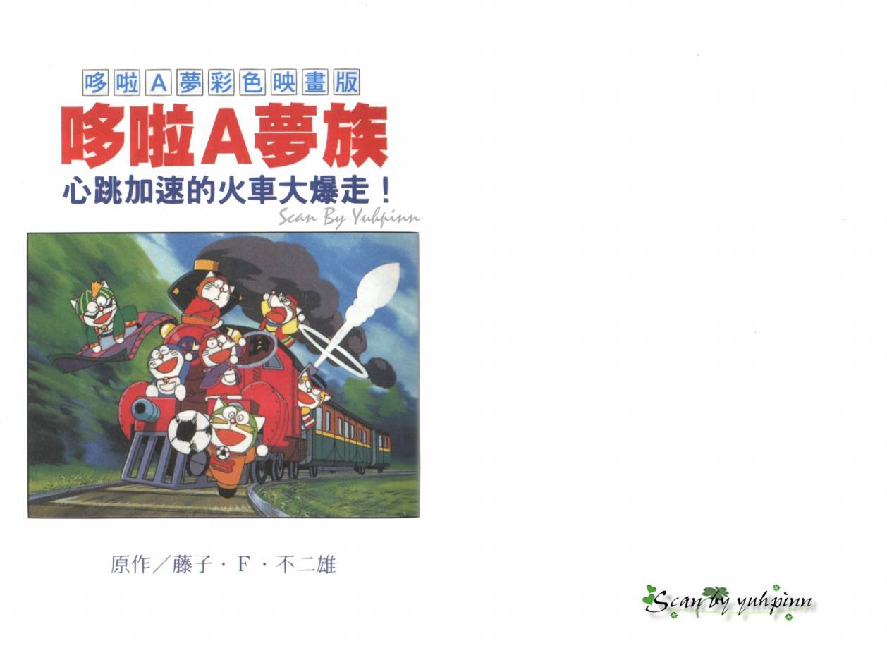 哆啦A梦映画版韩漫全集-心跳加速的火车大爆走无删减无遮挡章节图片 