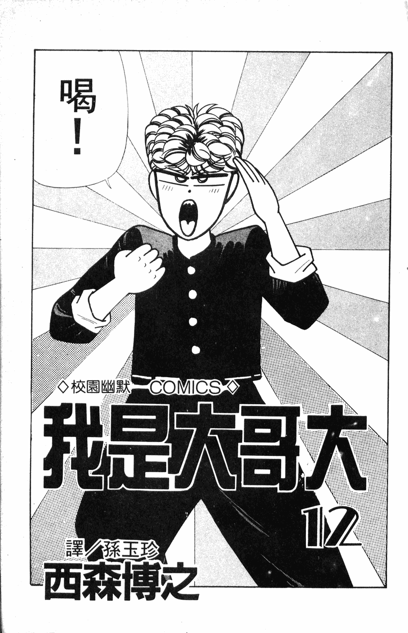 我是大哥大韩漫全集-VOL12无删减无遮挡章节图片 