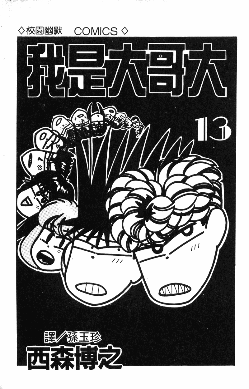 我是大哥大韩漫全集-VOL13无删减无遮挡章节图片 