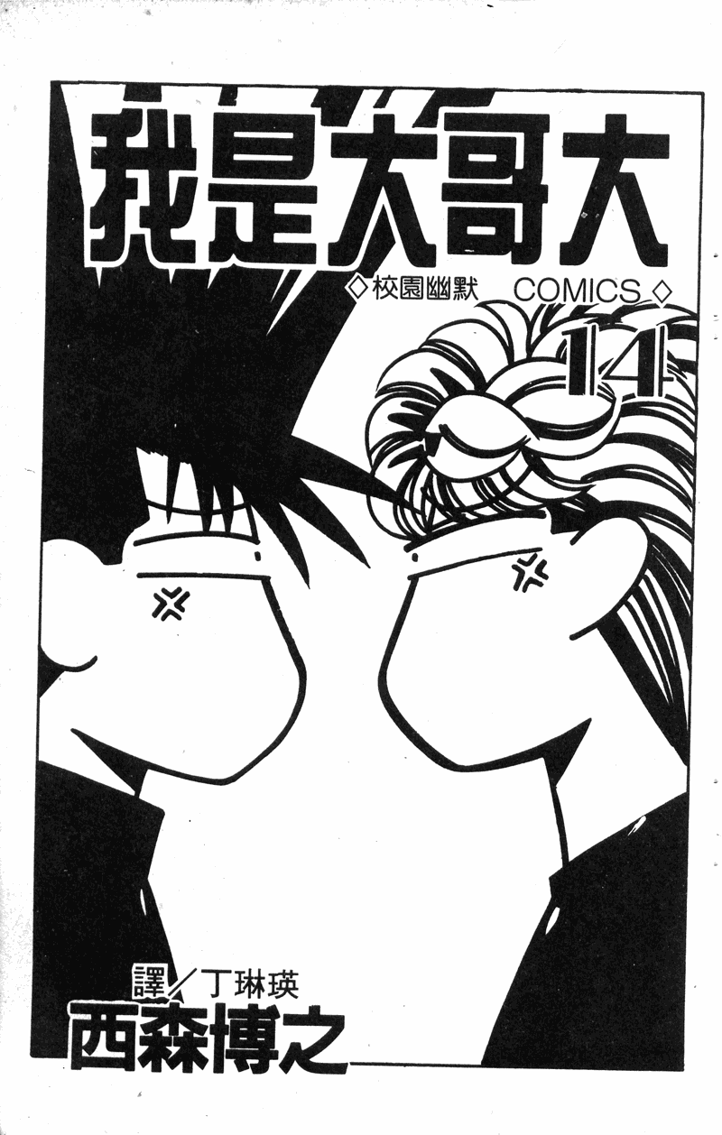 我是大哥大韩漫全集-VOL14无删减无遮挡章节图片 