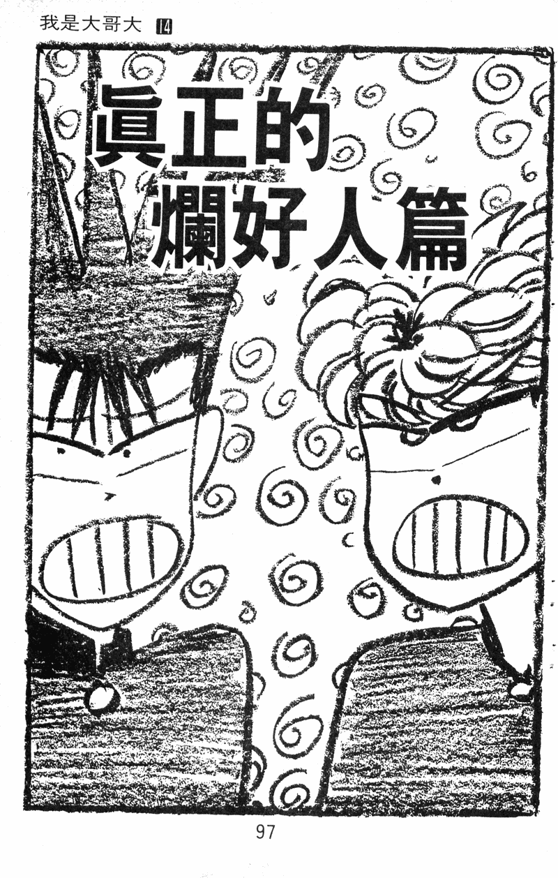 我是大哥大韩漫全集-VOL14无删减无遮挡章节图片 