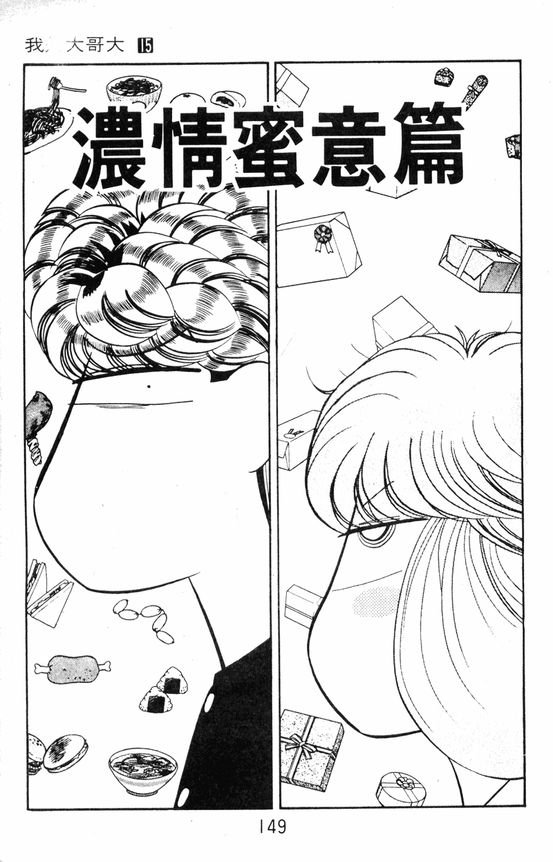 我是大哥大韩漫全集-VOL15无删减无遮挡章节图片 
