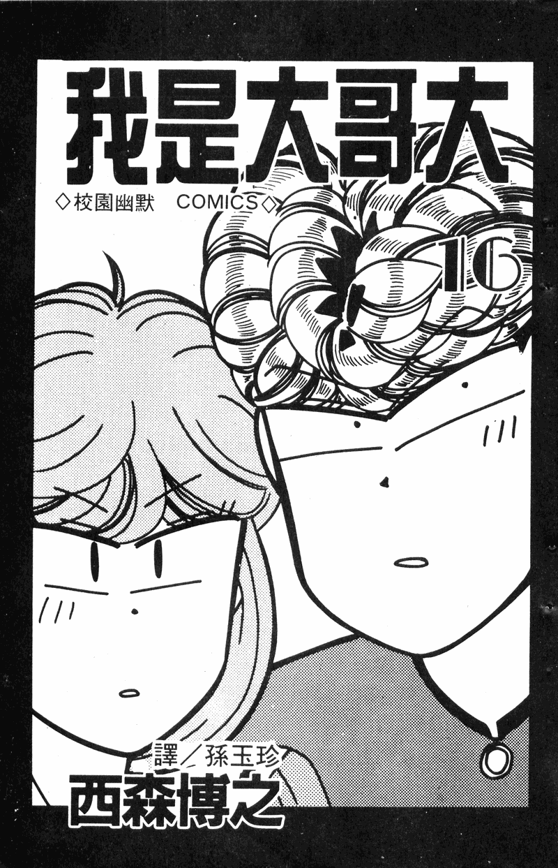 我是大哥大韩漫全集-VOL16无删减无遮挡章节图片 