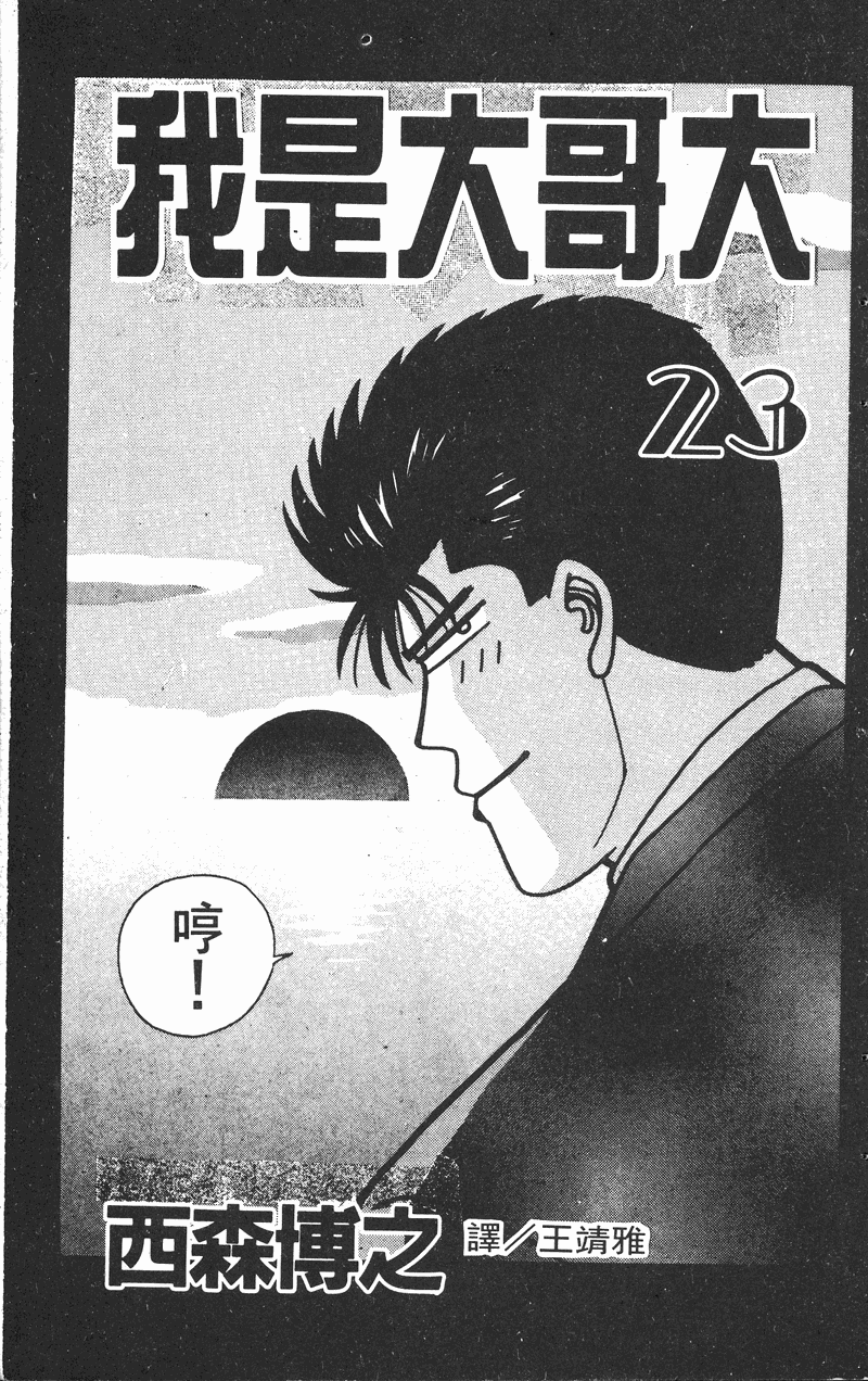 我是大哥大韩漫全集-VOL23无删减无遮挡章节图片 
