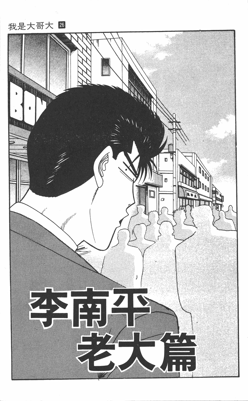 我是大哥大韩漫全集-VOL26无删减无遮挡章节图片 