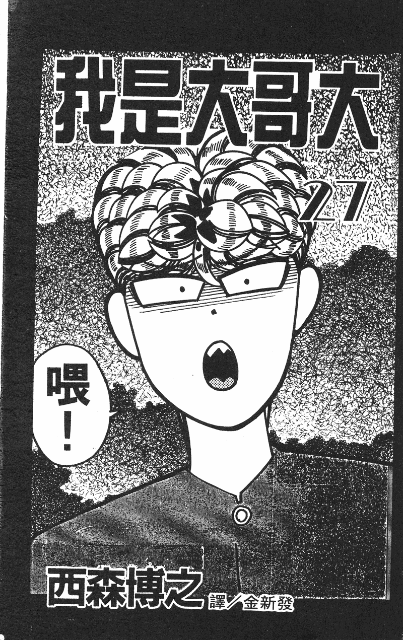 我是大哥大韩漫全集-VOL27无删减无遮挡章节图片 