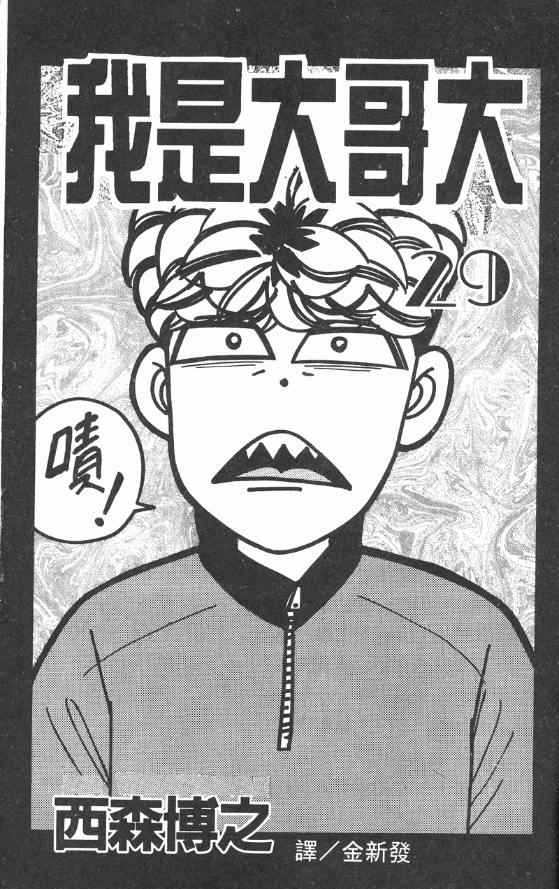我是大哥大韩漫全集-VOL29无删减无遮挡章节图片 