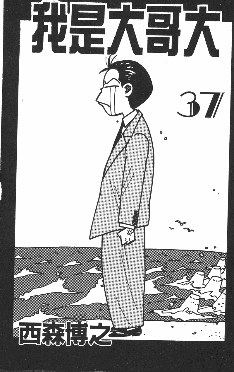 我是大哥大韩漫全集-VOL37无删减无遮挡章节图片 