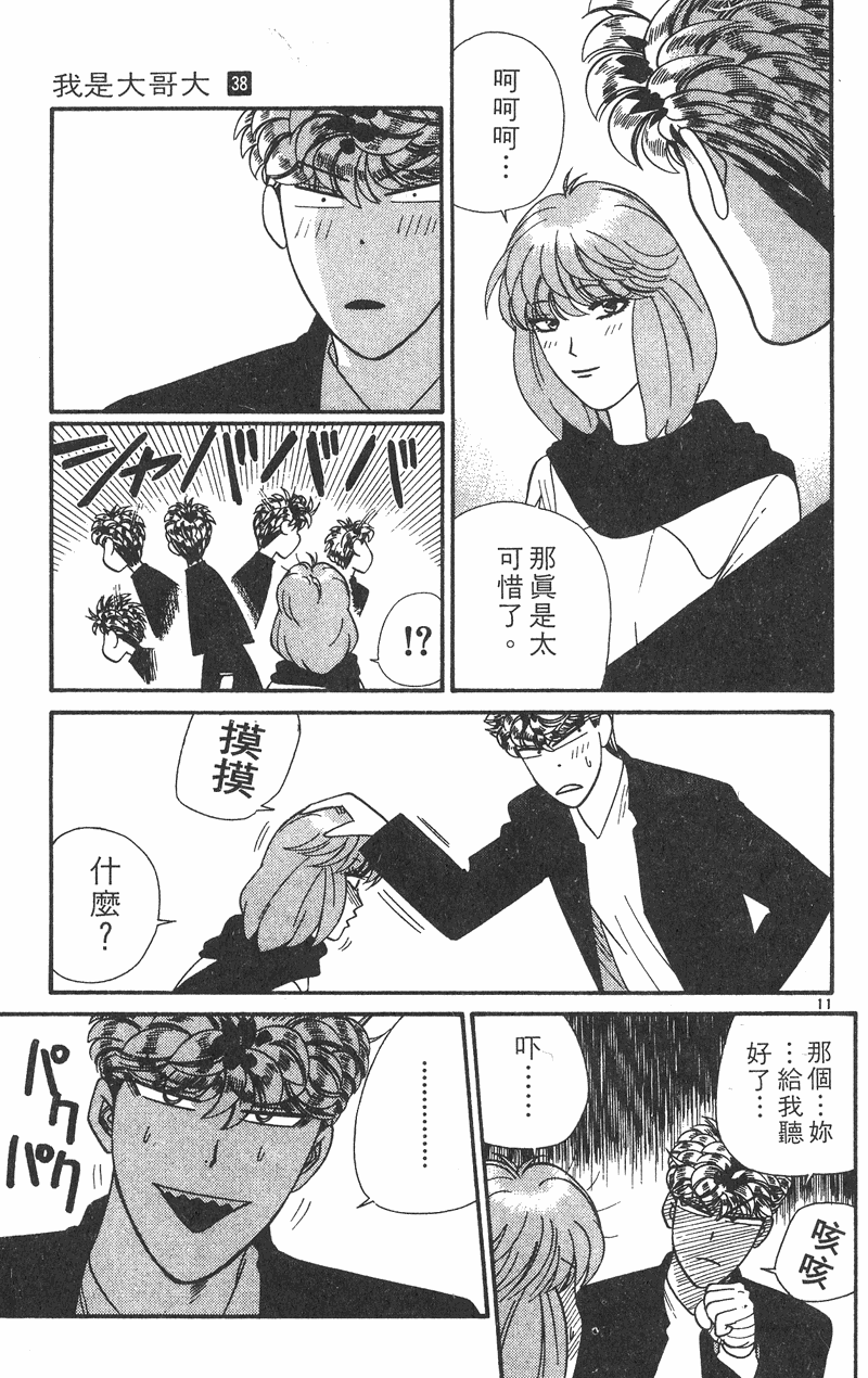 我是大哥大韩漫全集-VOL38无删减无遮挡章节图片 