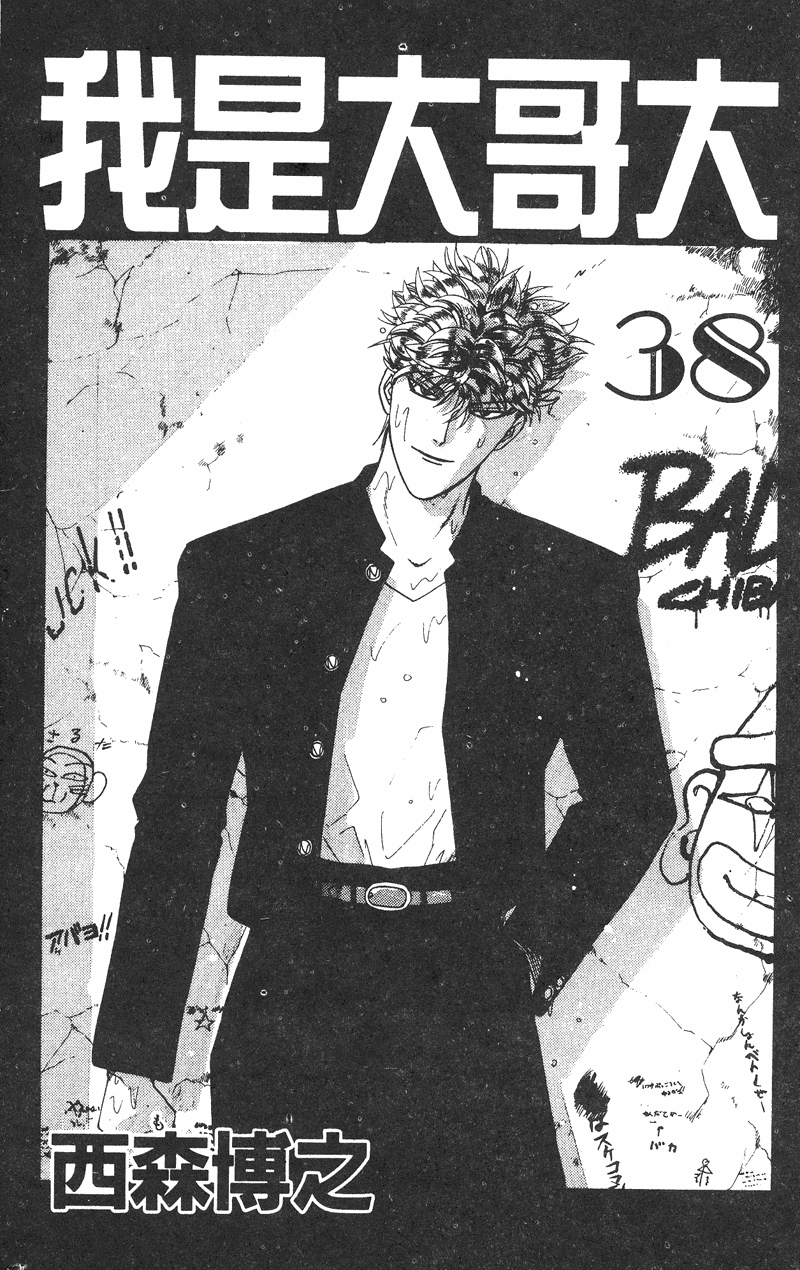 我是大哥大韩漫全集-VOL38无删减无遮挡章节图片 