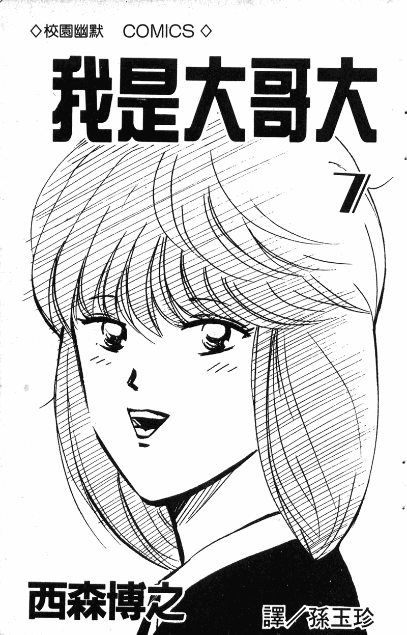 我是大哥大韩漫全集-VOL7无删减无遮挡章节图片 