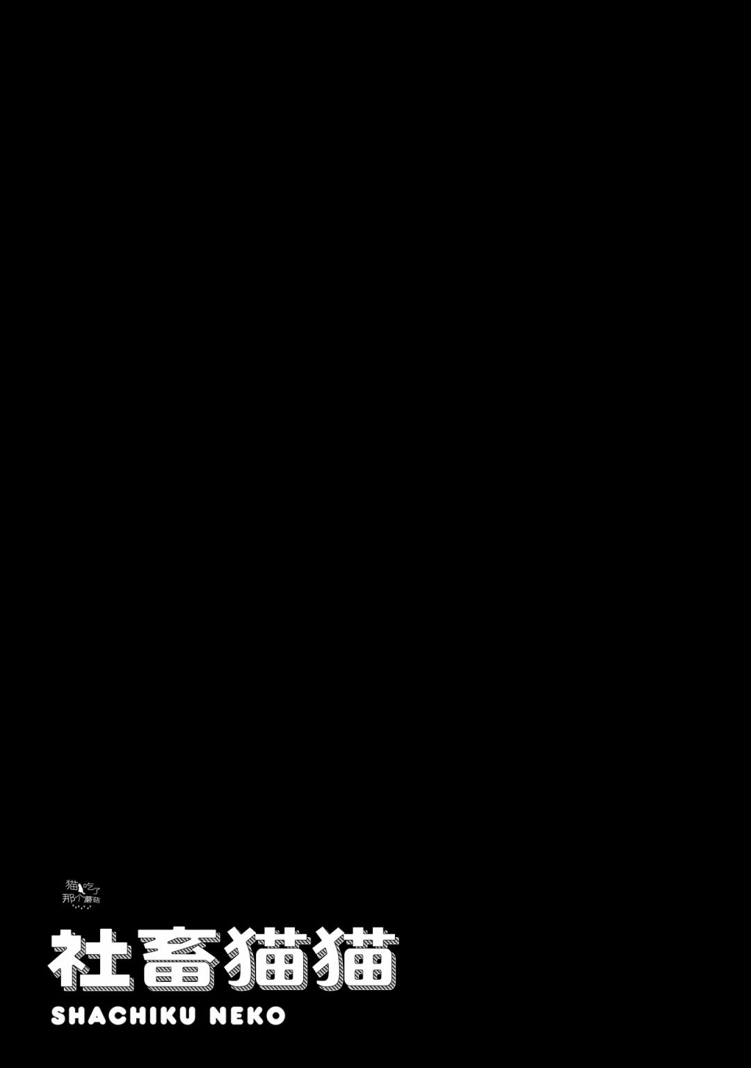 社畜猫猫韩漫全集-第07话无删减无遮挡章节图片 