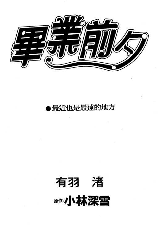 毕业前夕韩漫全集-VOL01无删减无遮挡章节图片 