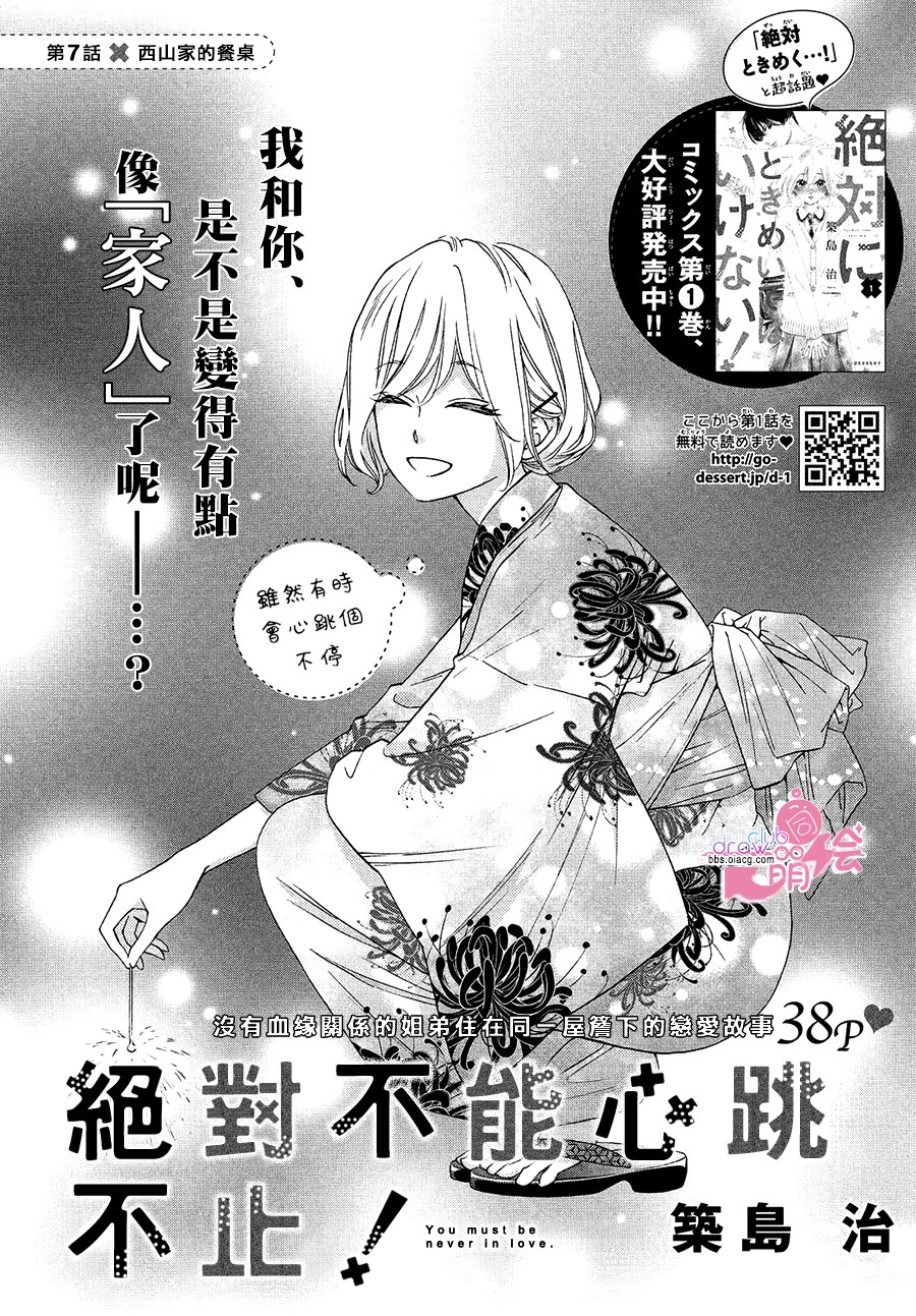 绝对不能心跳不止！韩漫全集-第07话无删减无遮挡章节图片 