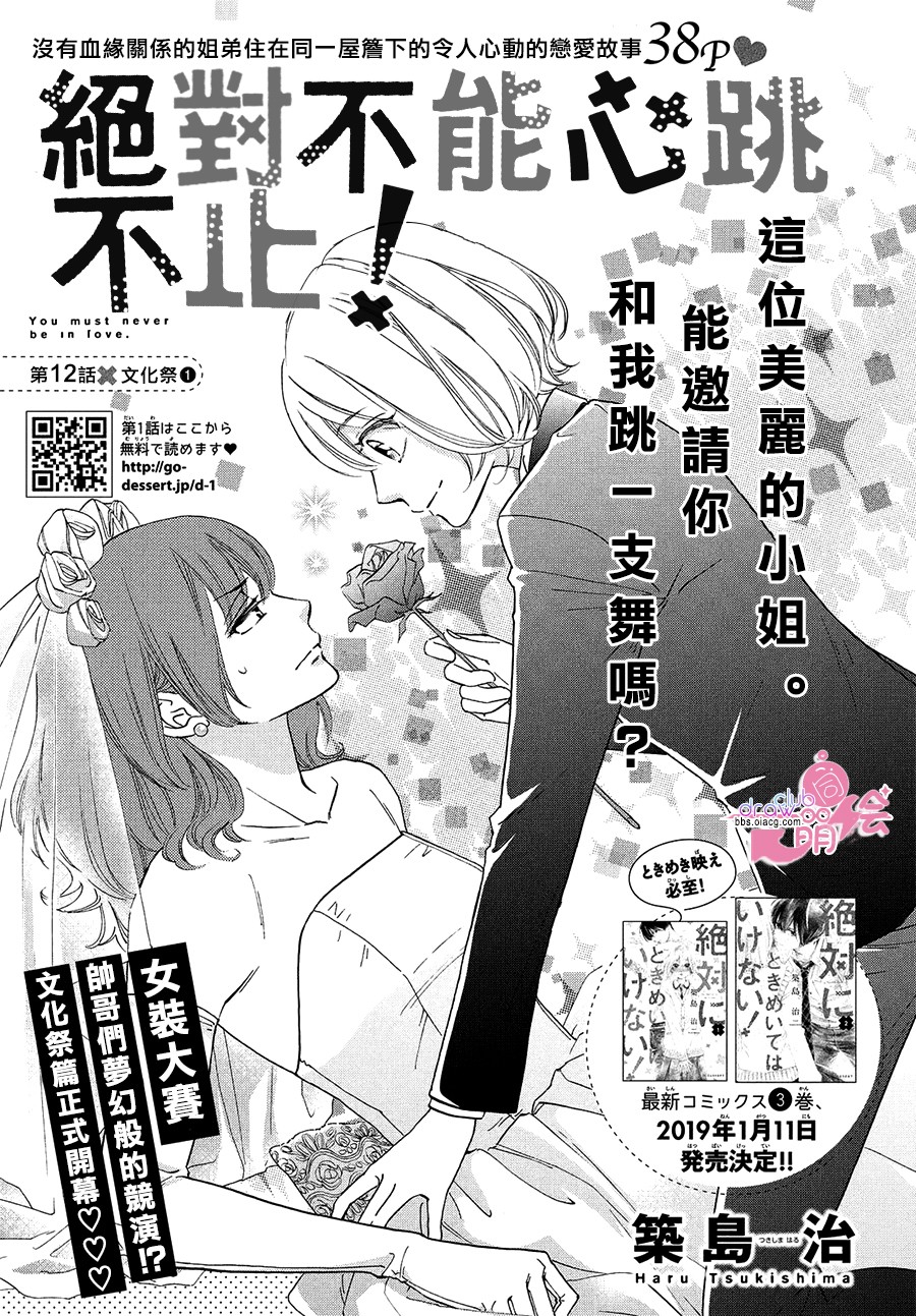 绝对不能心跳不止！韩漫全集-第12话无删减无遮挡章节图片 