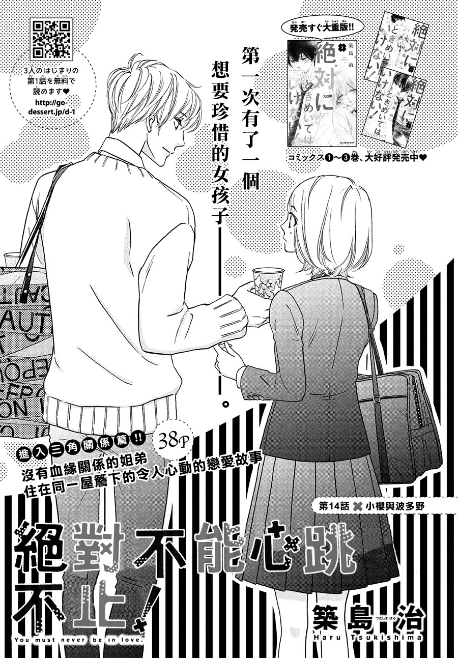 绝对不能心跳不止！韩漫全集-第14话无删减无遮挡章节图片 