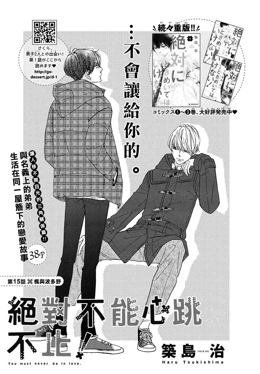 绝对不能心跳不止！韩漫全集-第15话无删减无遮挡章节图片 