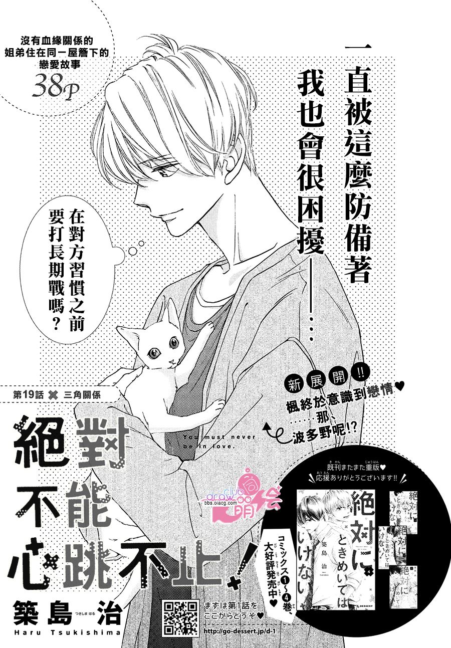 绝对不能心跳不止！韩漫全集-第19话无删减无遮挡章节图片 