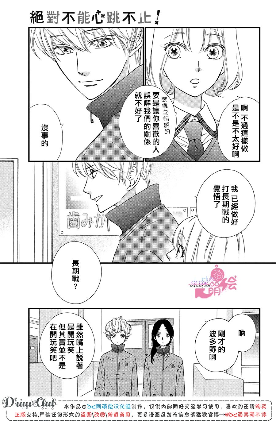 绝对不能心跳不止！韩漫全集-第20话无删减无遮挡章节图片 