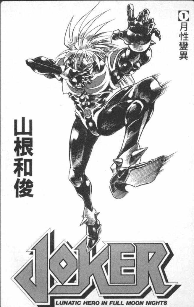 joker月性异变韩漫全集-VOL01无删减无遮挡章节图片 